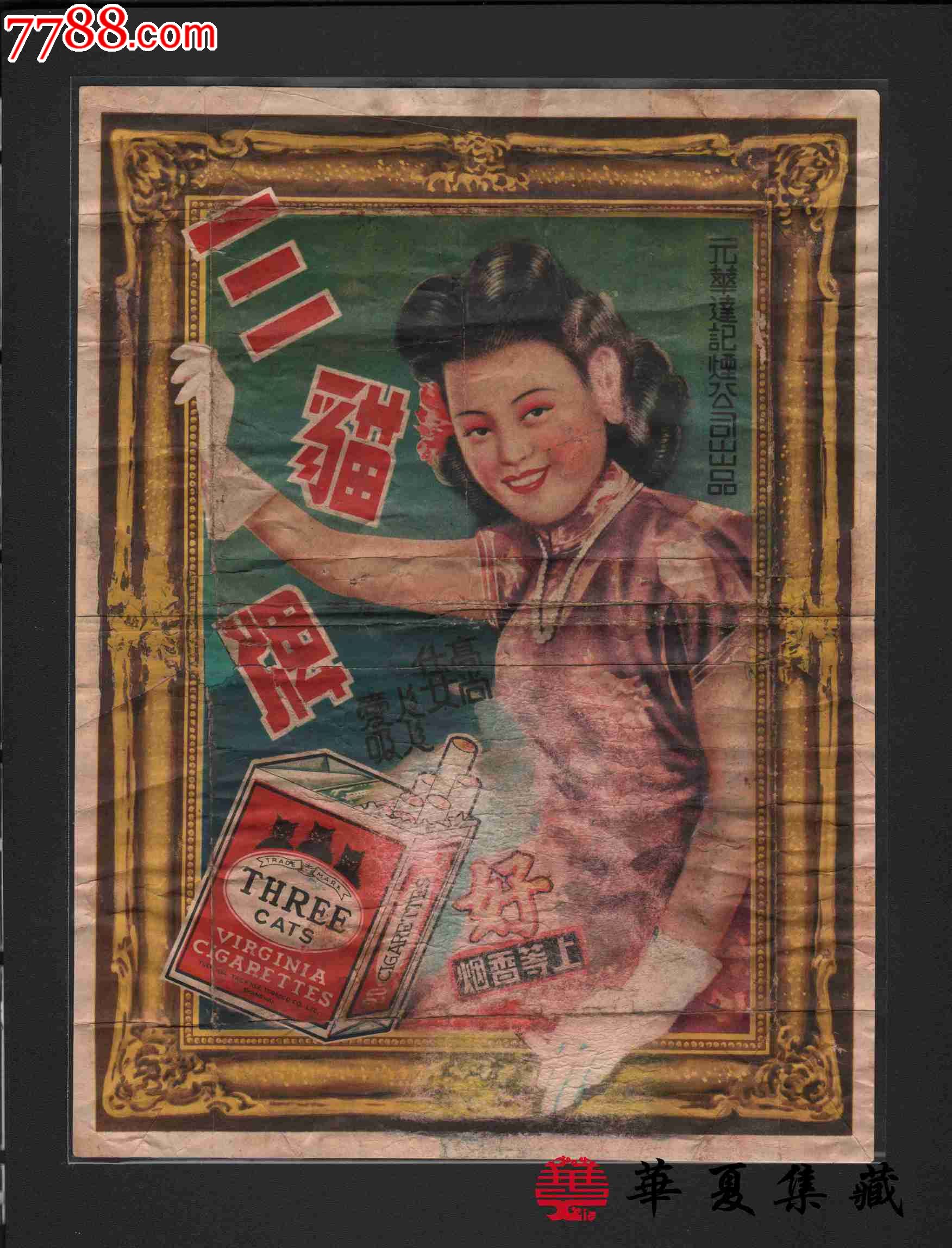 三猫牌牌(香烟广告)