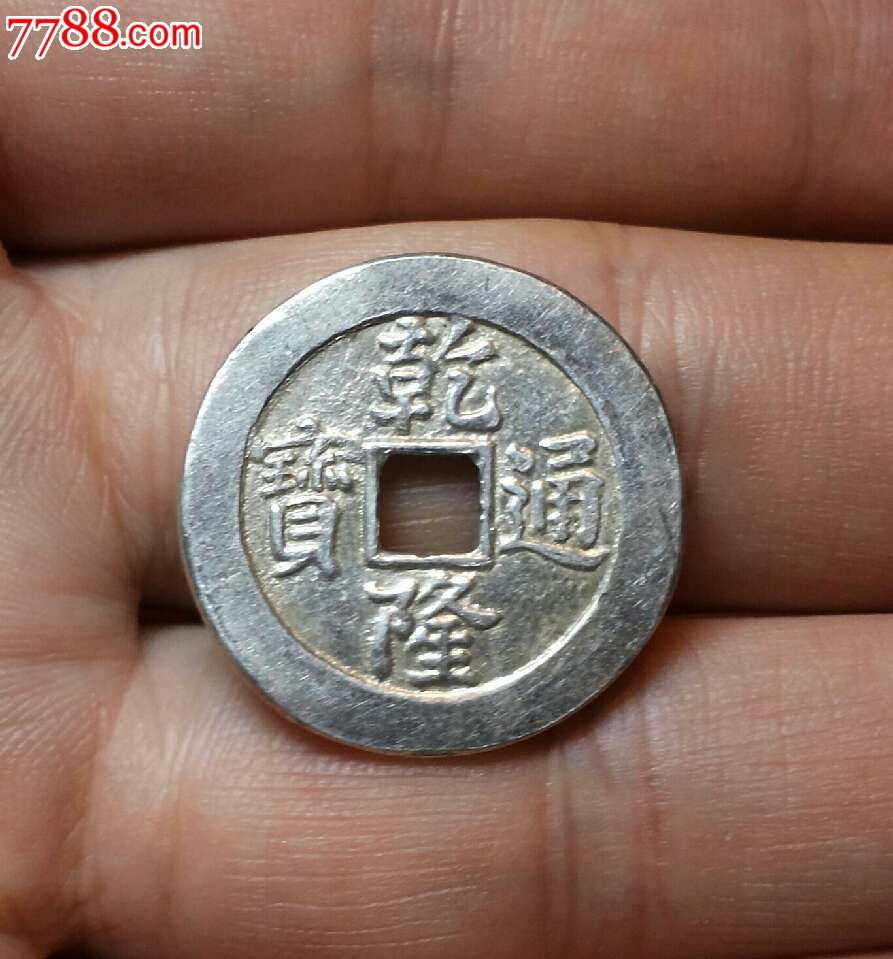 银花钱--乾隆通宝背八卦