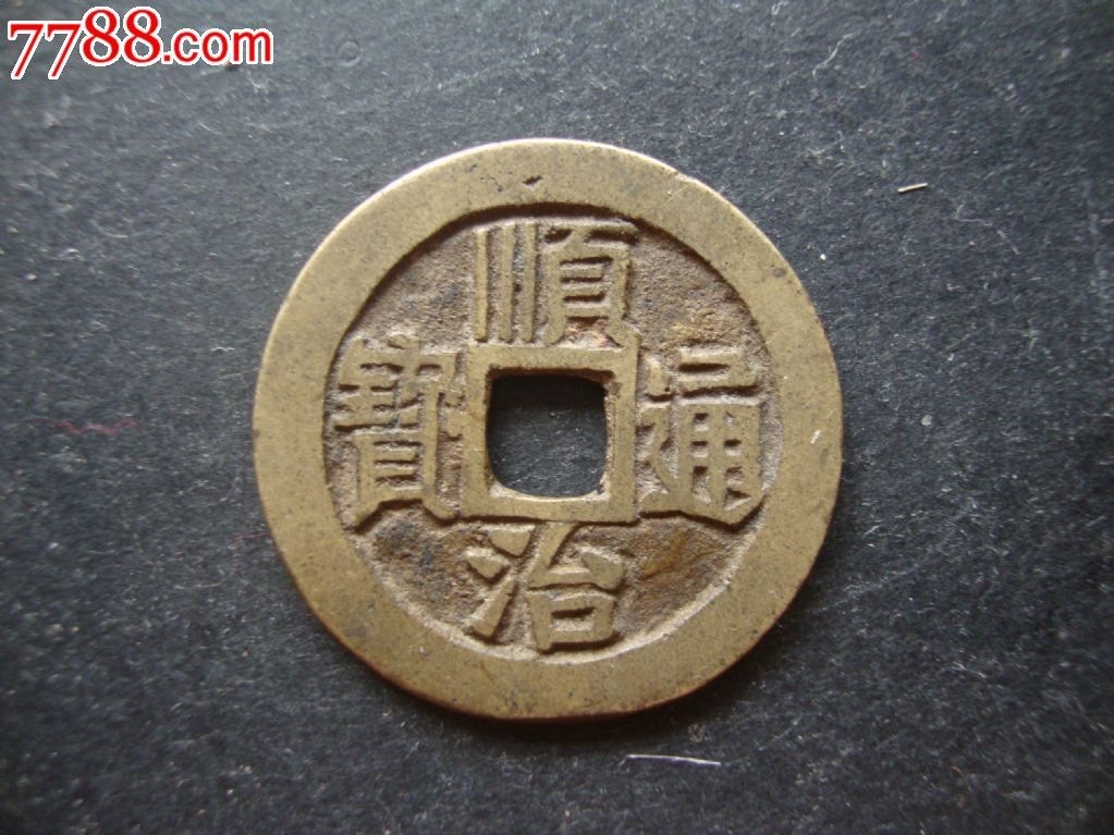顺治通宝宝泉局真品传世黄亮美品五帝钱之一包老保真