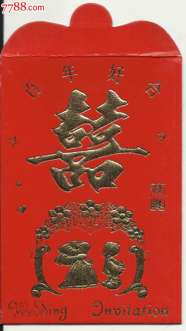 红包-结婚贺礼