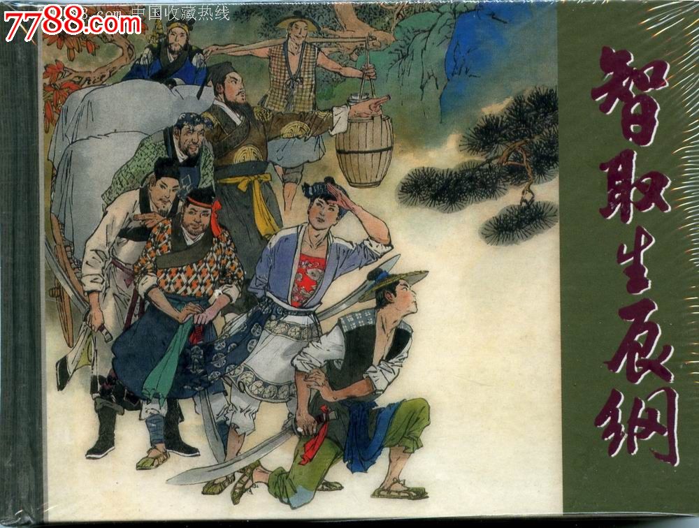 《智取生辰纲》上海小精装,开封全品-价格:50元-se24438320-连环画