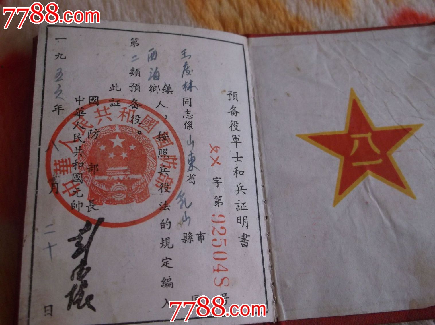 56年兵役证-价格:60元-se24475799-兵役/军人证明-零售-7788收藏