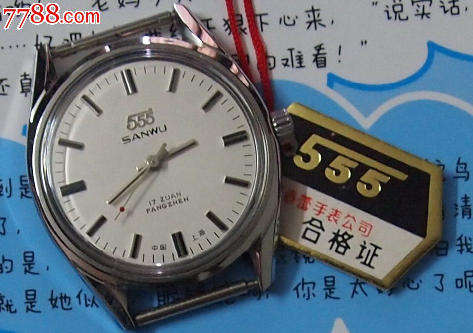库存:上海手表厂555三五牌手表,带合格证