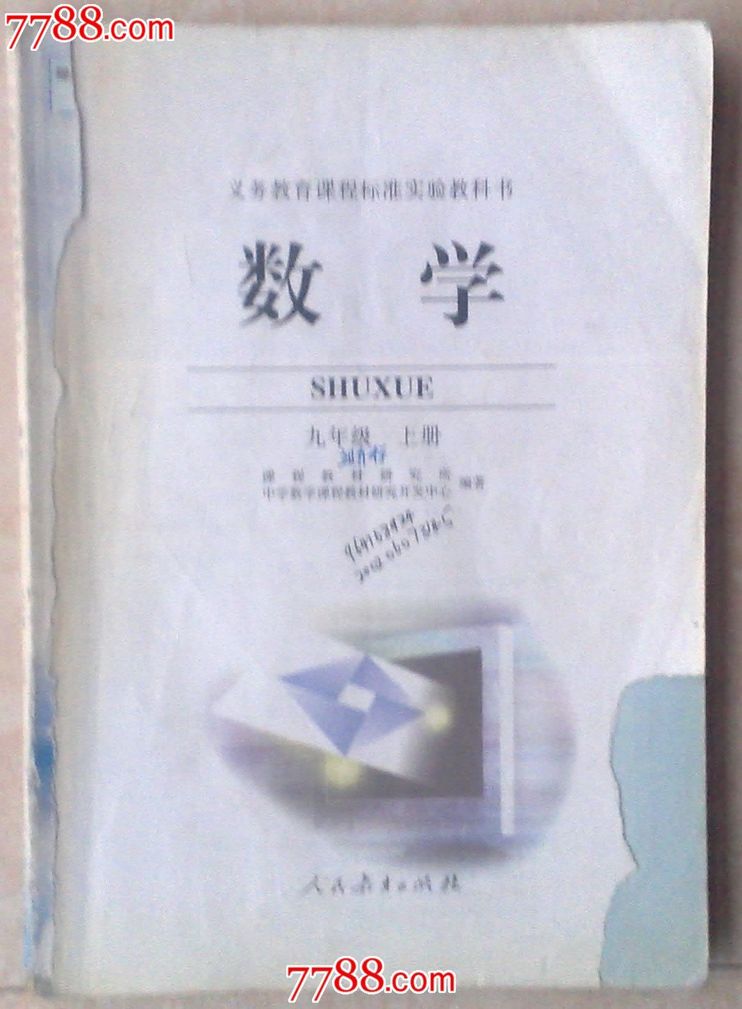 义务教育课程标准实验教科书数学九年级上册
