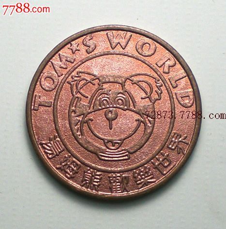 汤姆熊欢乐世界游戏币筹码中国地区专用