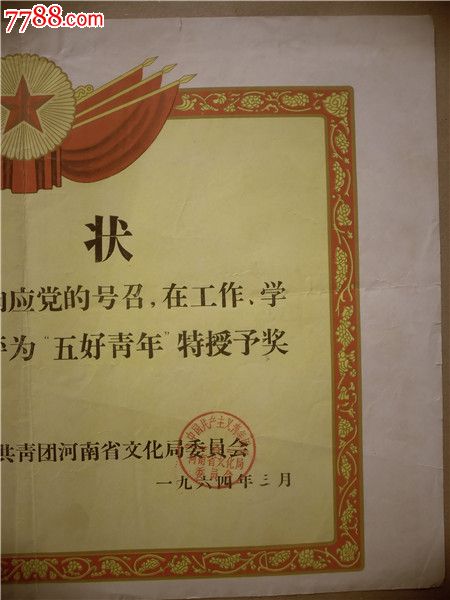 奖状62,河南文化局颁发给xxx为五好青年