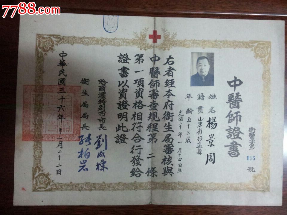 中医师证书民国36年哈尔滨市长发