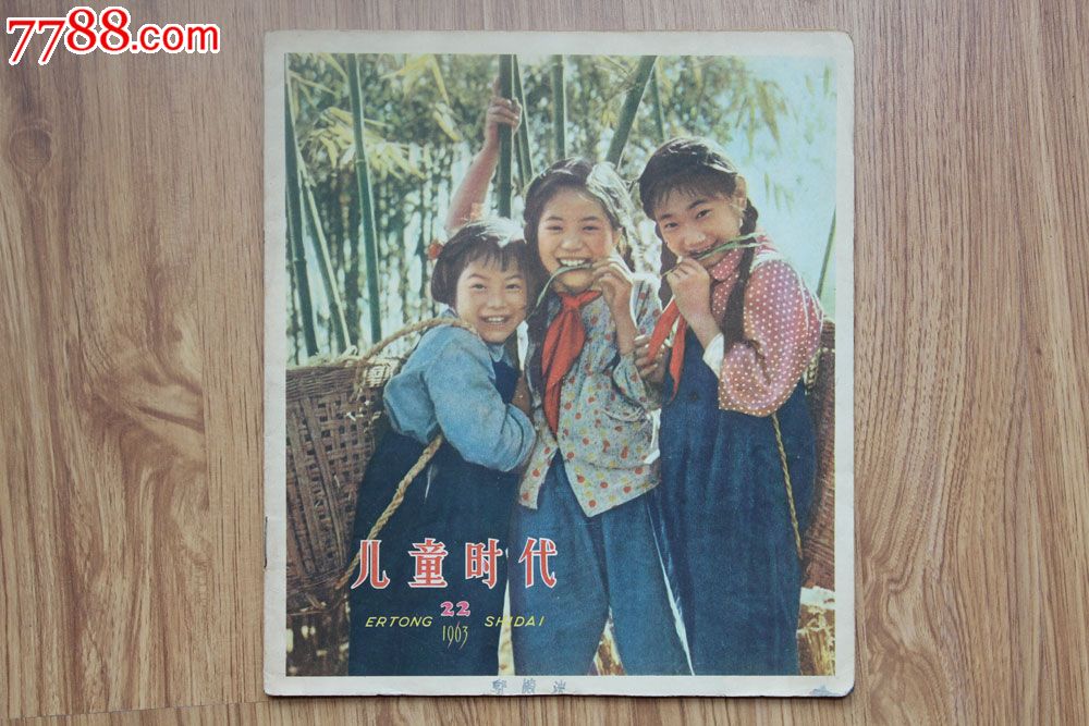 少儿读物《儿童时代》1963年22期