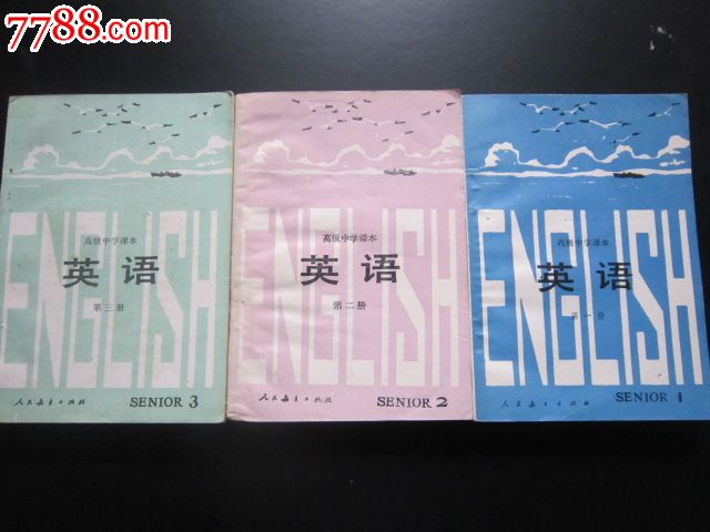 80年代老课本:高级中学课本英语全套3本【84-86人教,未用】