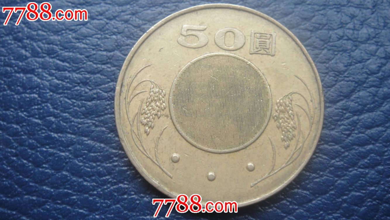 中华民国93年50元硬币_价格16元_第3张_中国收藏热线