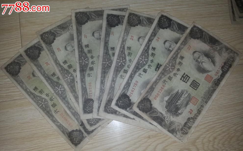特价民国纸币满洲中*银行100元百元8张共280元从23-30数字规包老