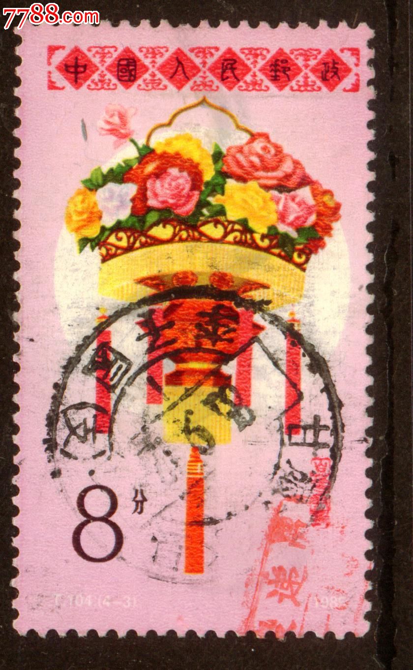 t104花灯4-3信销邮票上品(戳)