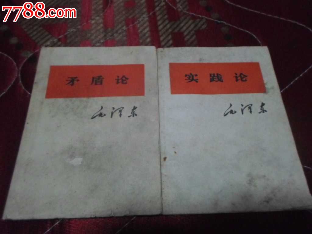 矛盾论,实践论2本