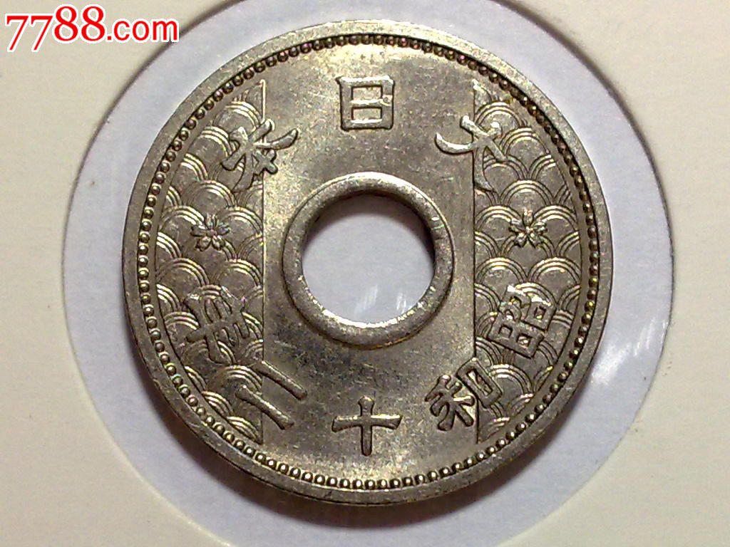 日本昭和十二年十钱镍币