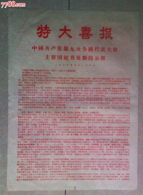 大字报【九大】特大喜讯