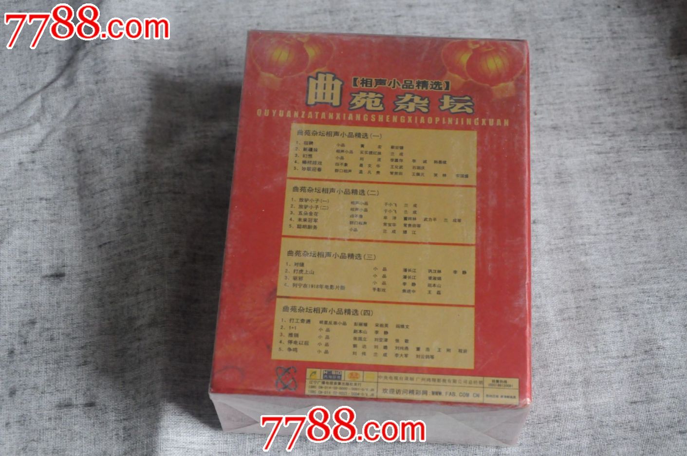 四碟装曲苑杂坛相声,小品精选中国国际电视总公司出版发行