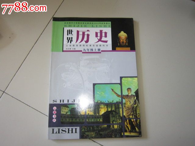 义务教育课程标准实验教科书世界历史九年级上册【岳麓版未使用无笔记