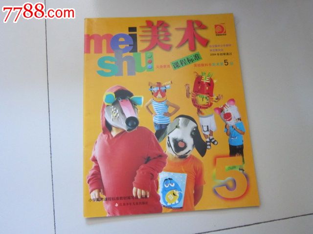 义务教育课程标准实验教科书美术第5册【库存未阅】