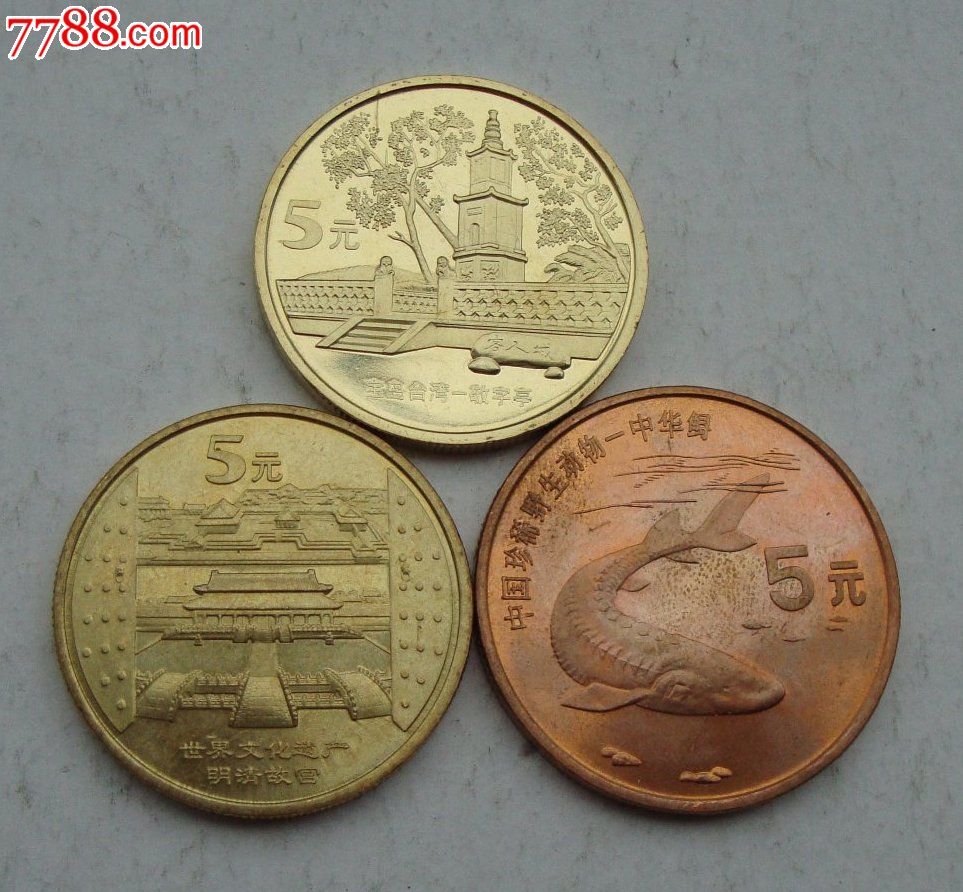 原光面值5元的纪念币三枚合售