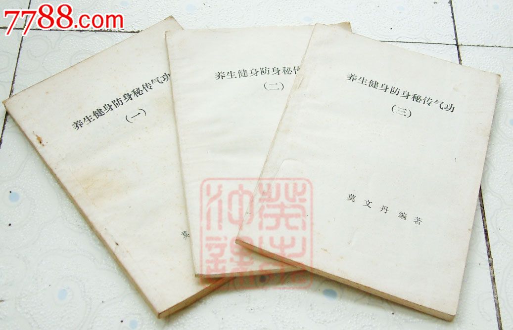 养生健生防身秘传气*一,二,三.莫文丹编著.32开本.