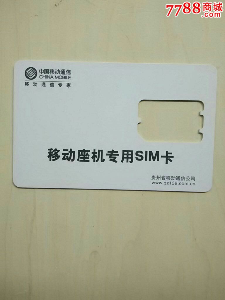 移动座机专利sim卡,品如图._价格2元_第1张_中国收藏热线