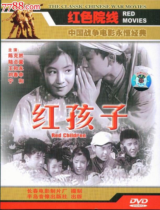 红色院线dvd-红孩子