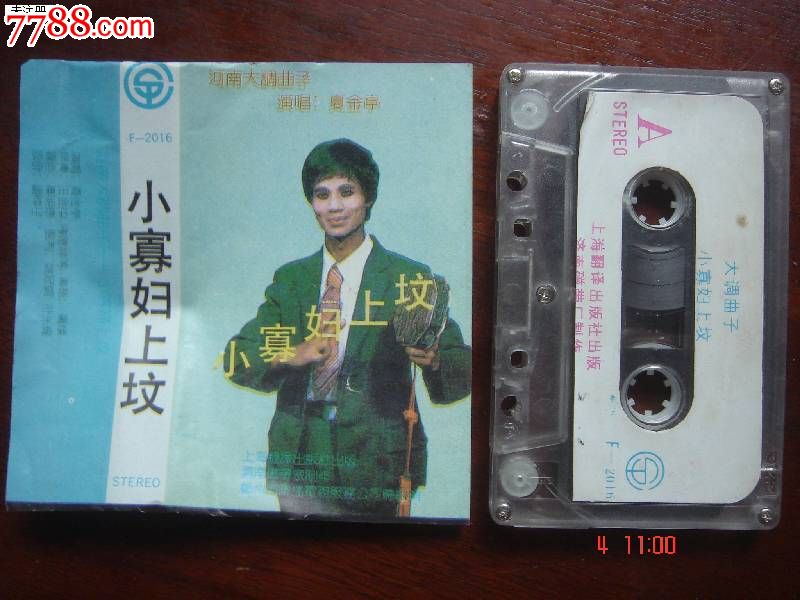 大调曲子:夏金亭-小寡妇上坟