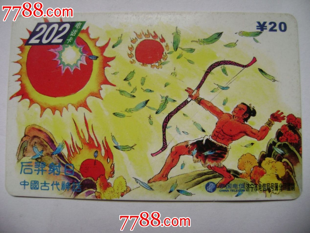 上古神话后羿射日电话卡
