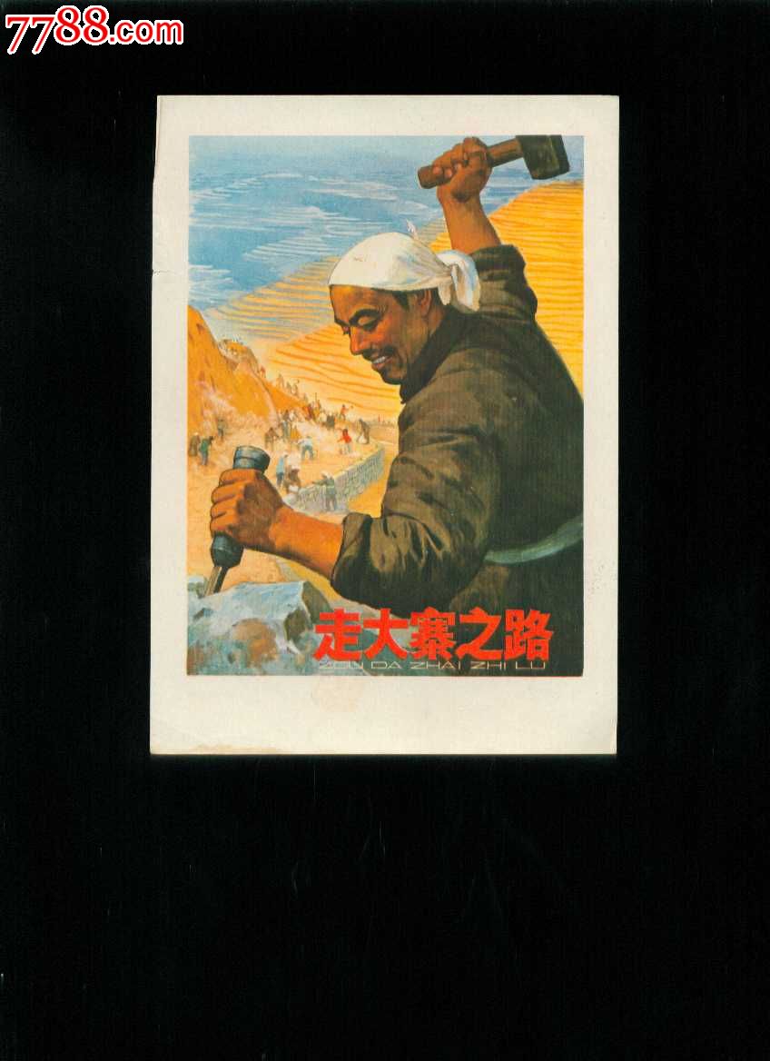 走大寨之路--钱大昕作-价格:13元-se24775949-年画/宣传画-零售-中国