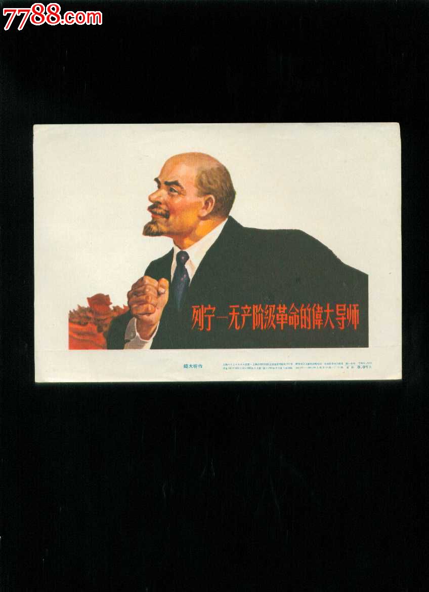 列宁--无产阶级革命的伟大导师(钱大昕作)_年画/宣传画_榕城纸品收藏