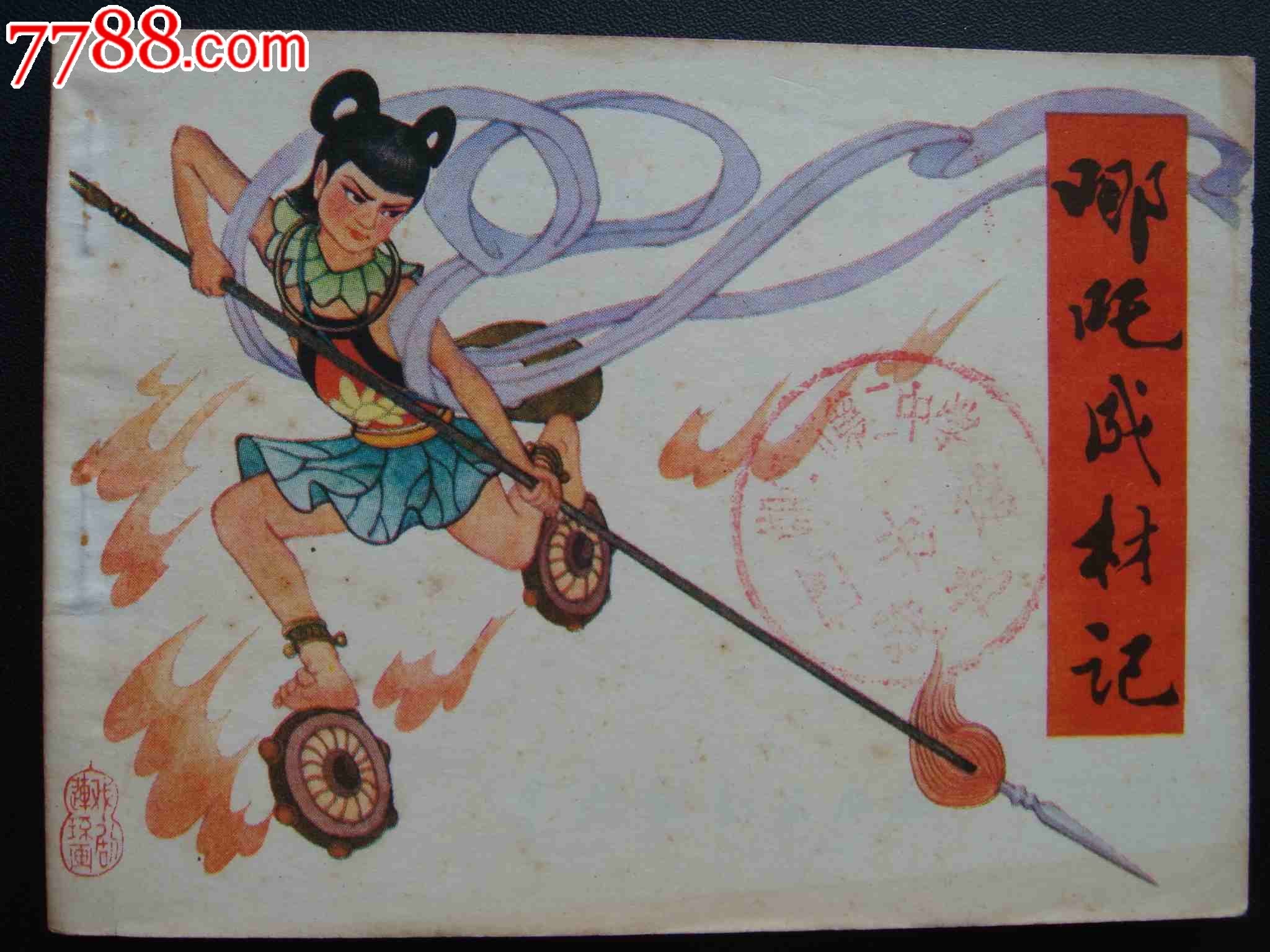 9元-se24795637-连环画/小人书-零售-中国收藏热线