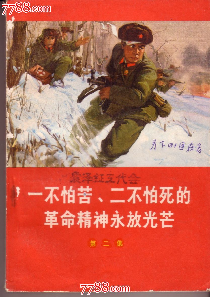 《一不怕苦,二不怕死的革命精神永放光芒》第二集插图本