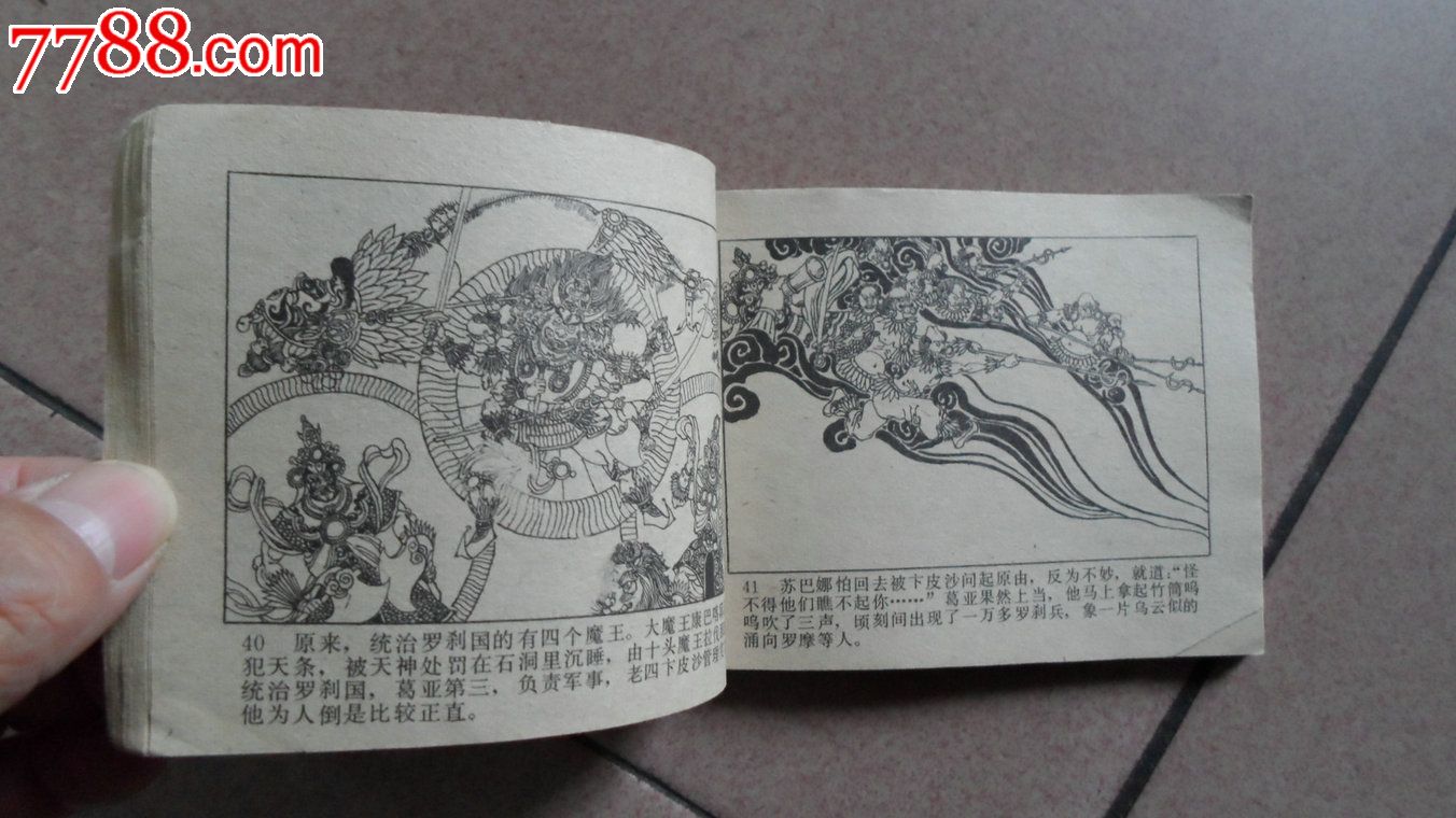 印度王子和神猴(上)-连环画/小人书-7788商城