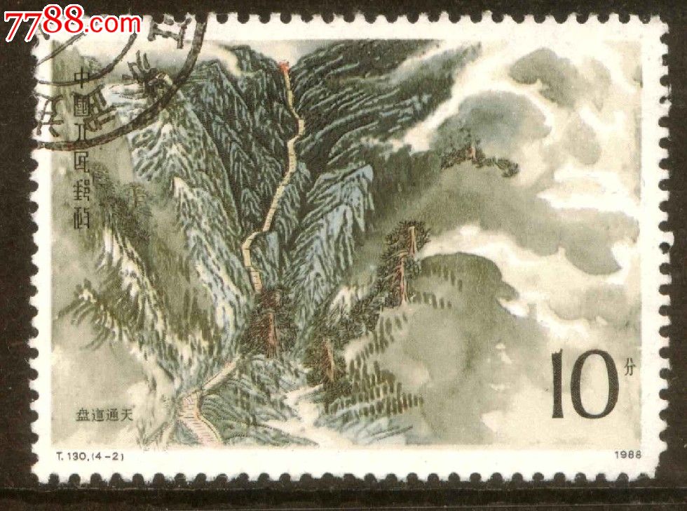 t130泰山4-2信销邮票近上品