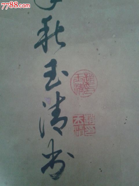 赵玉清的字,名人字画-书法原作-7788商城