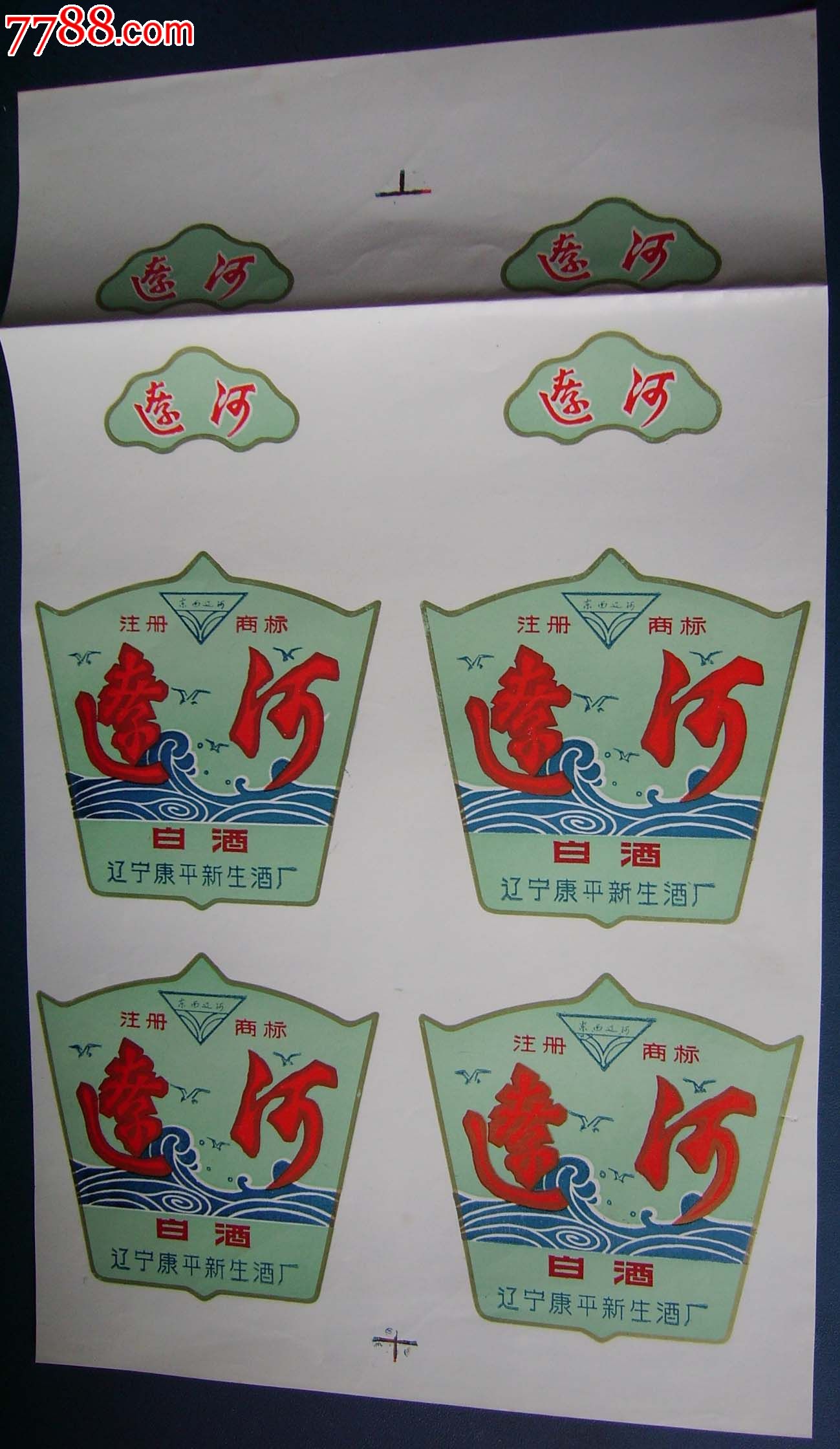 辽河白酒.四方联