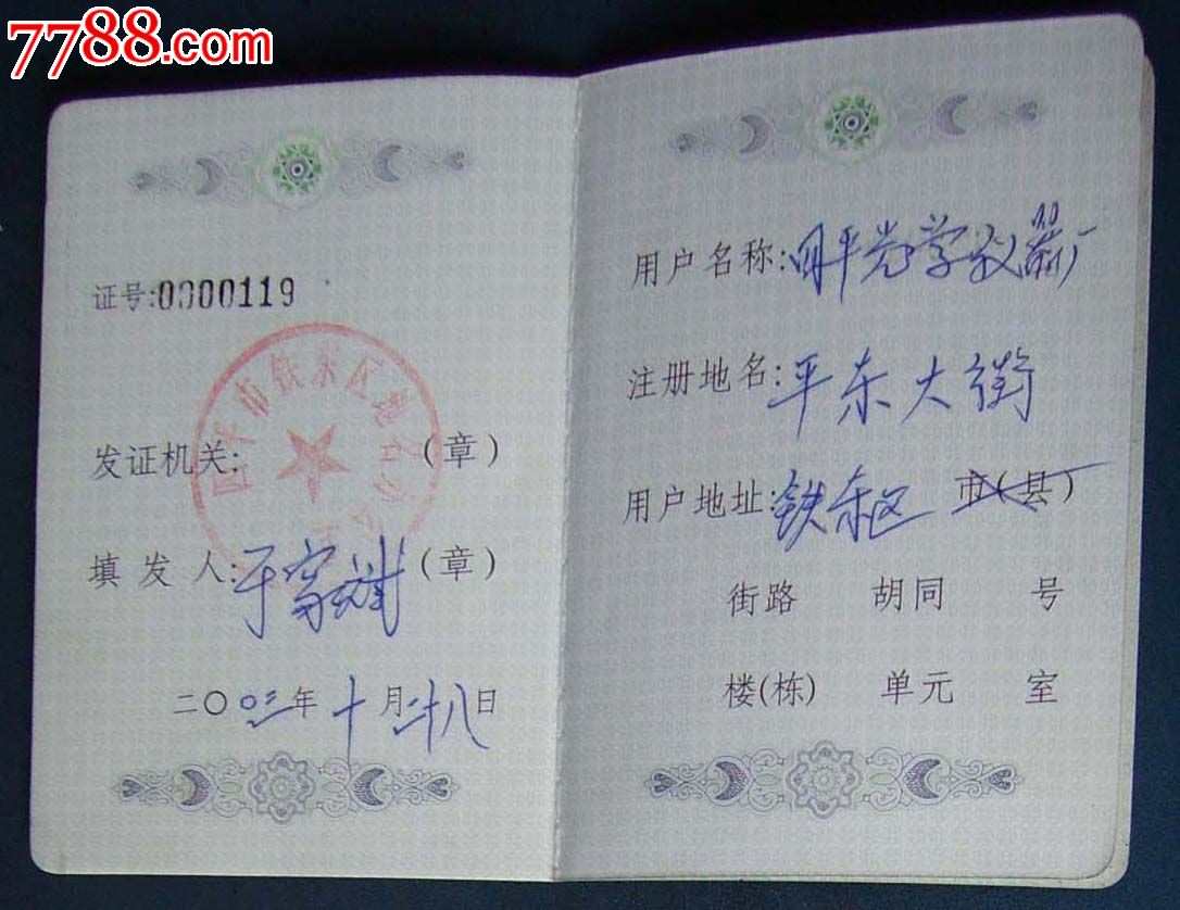 吉林地名使用证._其他证书/证件_新乐园【中国收藏热线】