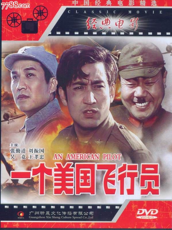 经典电影--一个美国飞行员
