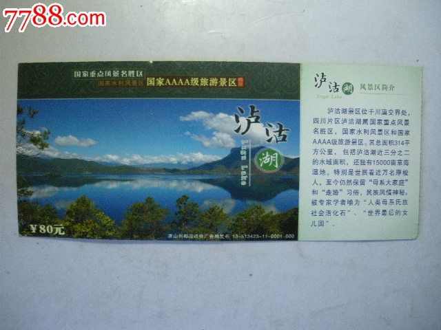 泸沽湖景区门票(马片-se24889967-七七八八门