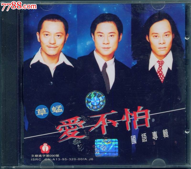 草蜢:爱不怕