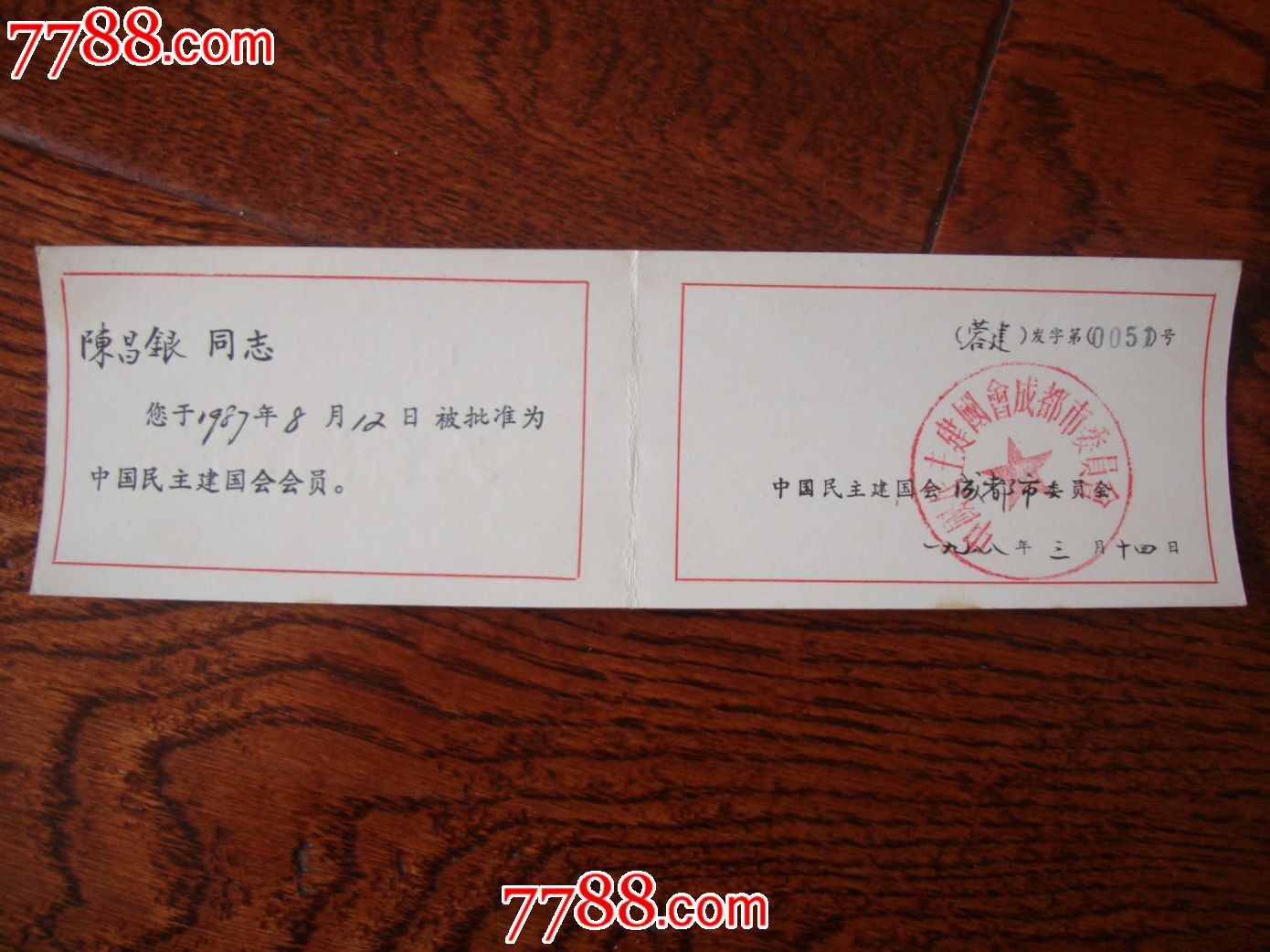 80年代中国民主建国会入会通知书-价格:5元-se24899784-社员/会员证明