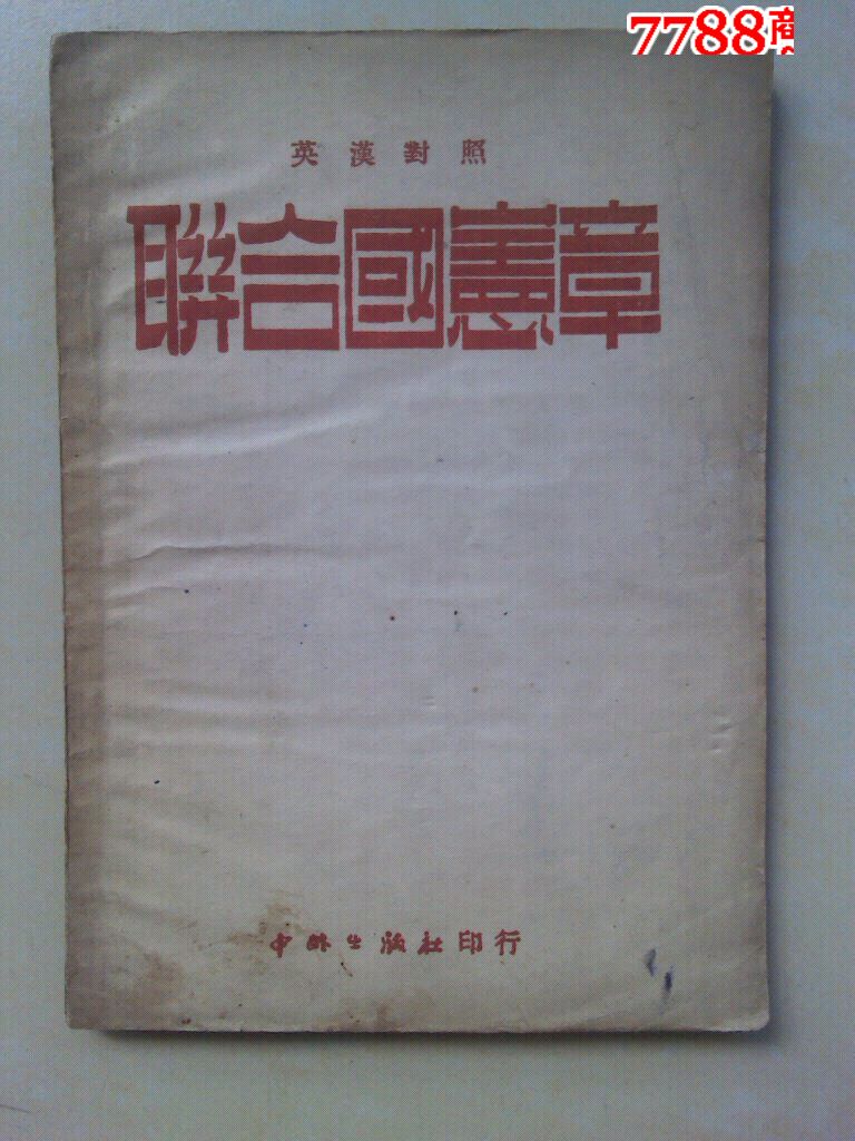 联合国宪章一英汉对照-价格:50元-se24909551-革命文献-零售-中国收藏