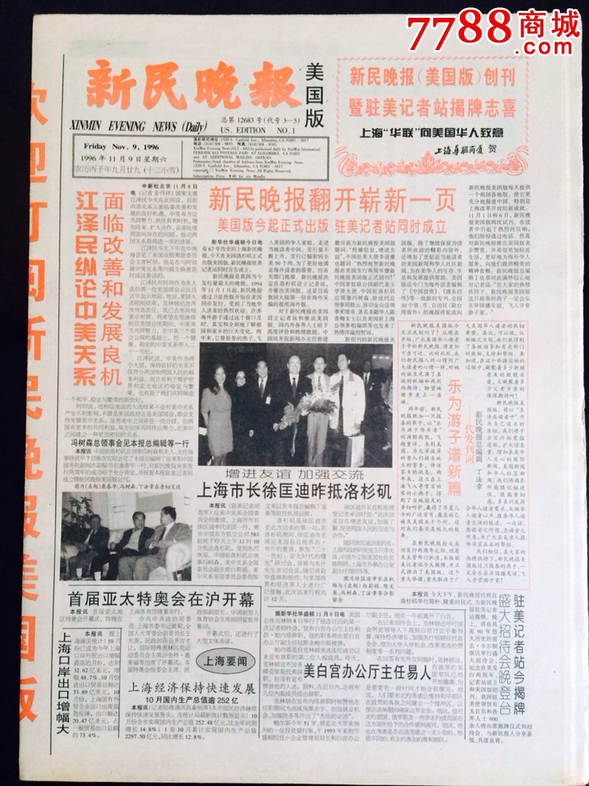 《新民晚报·美国版》创刊号32版-价格:96元-se24917513-报纸-零售