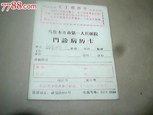 乌璐木齐市第一人民医院门诊病历卡
