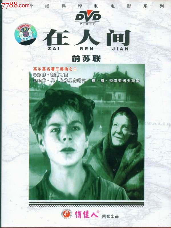 俏佳人國外經典譯製電影系列--在人間(前蘇聯)(dvd)