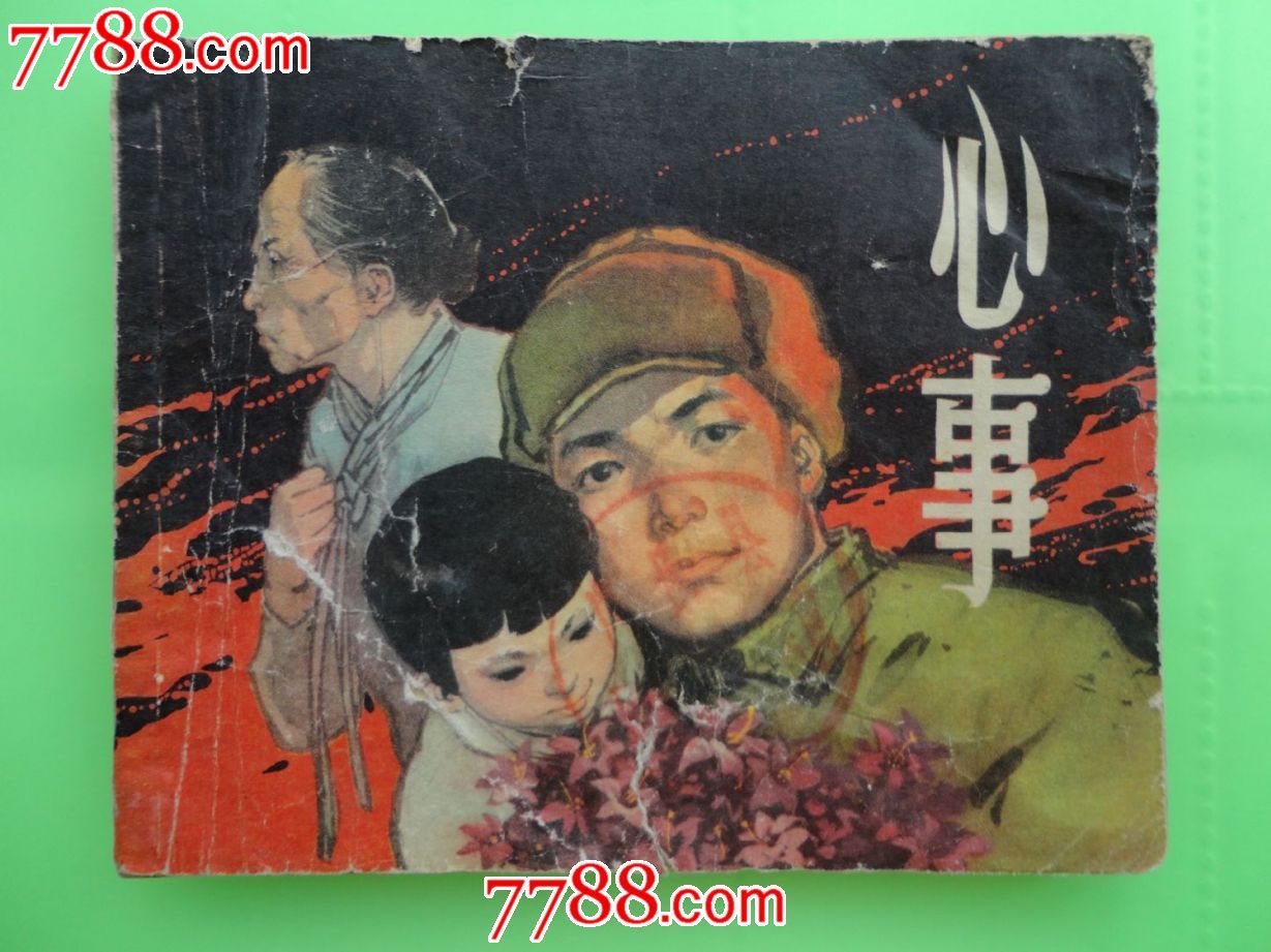 心事-价格:100元-se24949967-连环画/小人书-零售-中国收藏热线