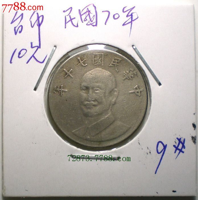 中华民国七十年拾圆十元10元台币硬币货号9