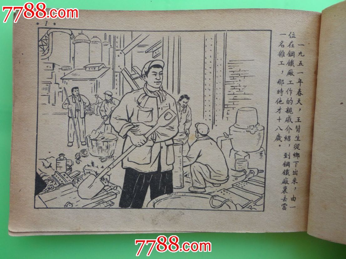 炼钢工人-价格:350元-se24966094-连环画/小人书-零售-中国收藏热线