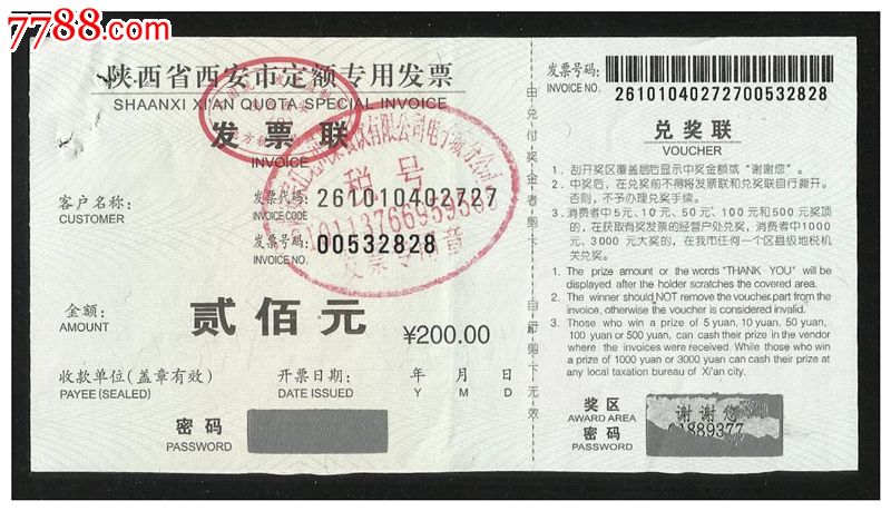 陕西省西安市定额专用发票1张(200元)