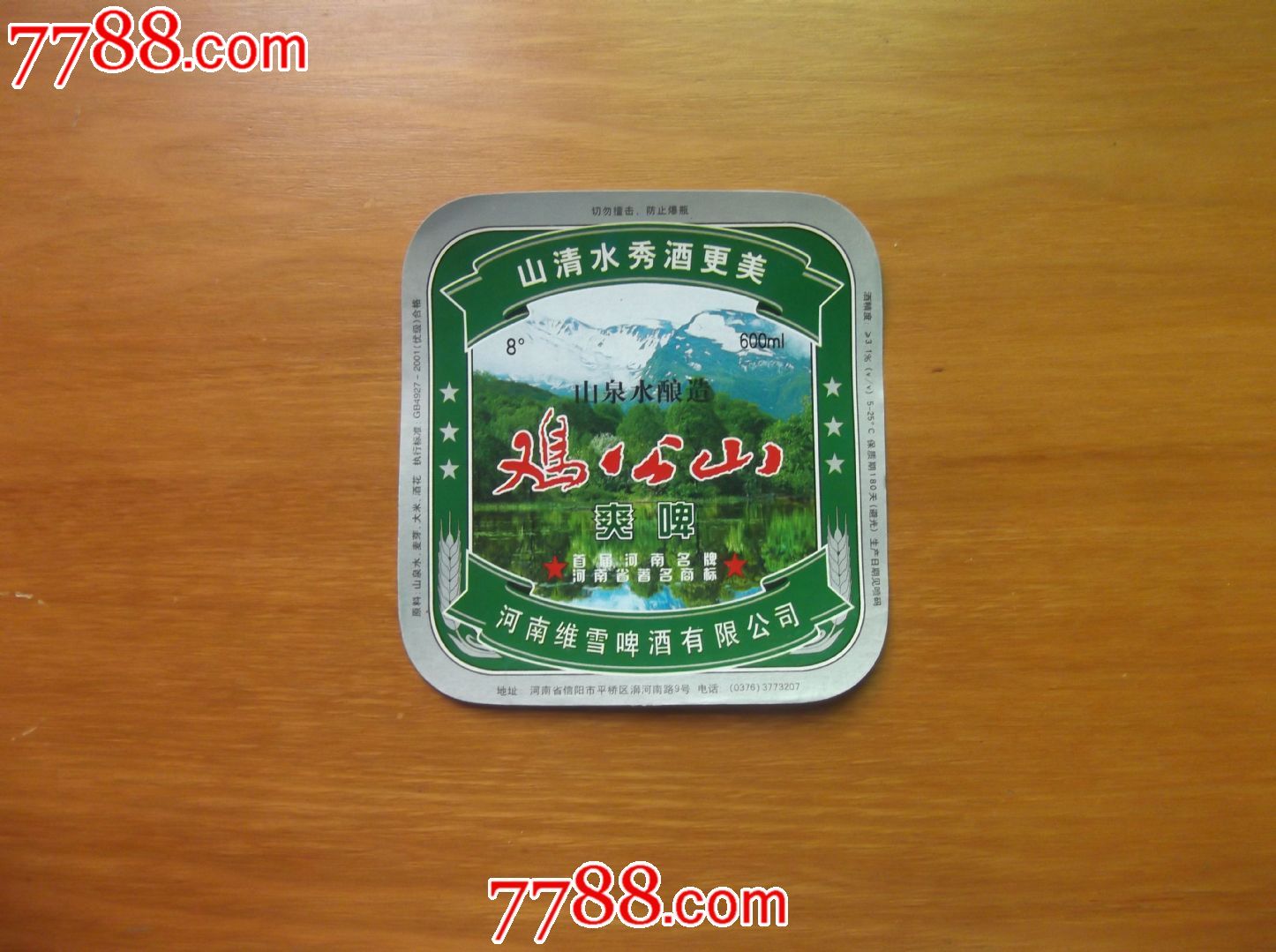 山水风景专题-鸡公山爽啤